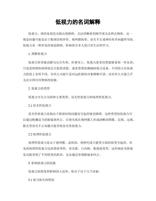 低视力的名词解释