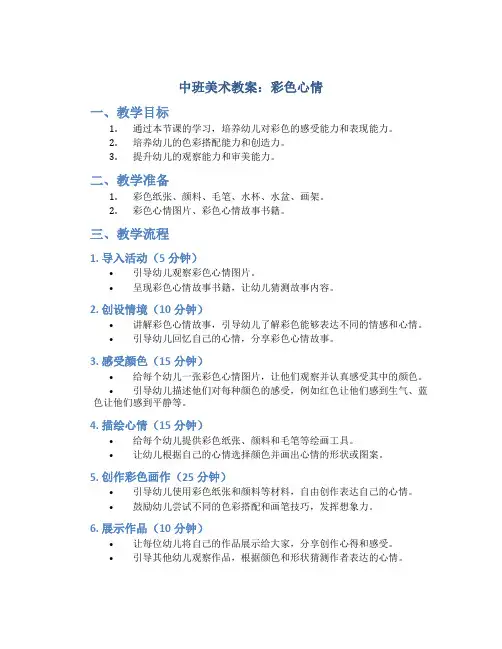 中班美术教案：彩色心情