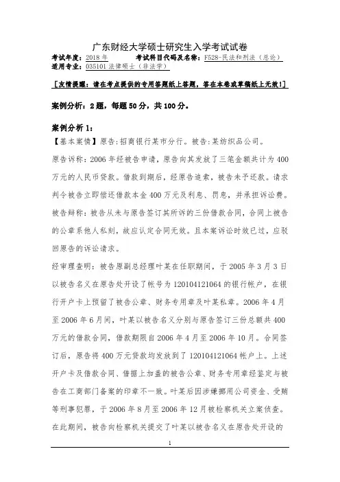 2018年广东财经大学硕士研究生入学考试F528-民法和刑法(总论)试题