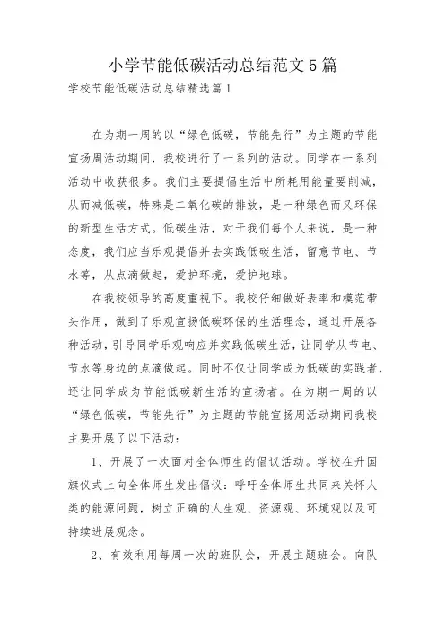 小学节能低碳活动总结范文5篇