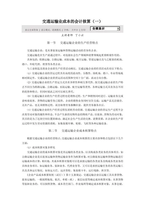 交通运输业成本的会计核算