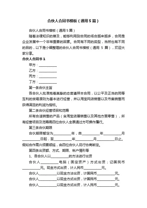 合伙人合同书模板（通用5篇）