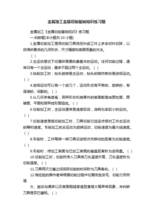 金属加工金属切削基础知识练习题