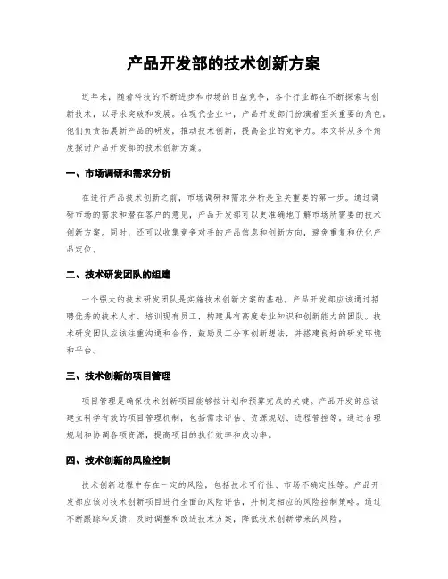 产品开发部的技术创新方案