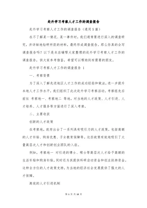 赴外学习考察人才工作的调查报告