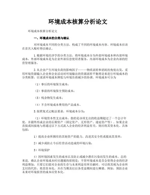 环境成本核算分析论文