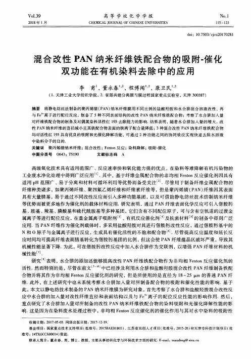 混合改性PAN纳米纤维铁配合物的吸附-催化双功能在有机染料去除中的应用