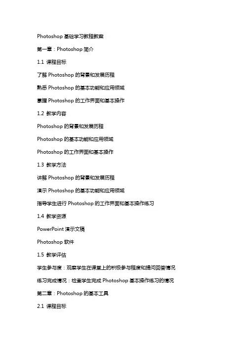 photoshop基础学习教程教案