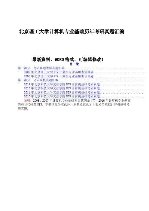北京理工大学计算机专业基础历年考研真题汇编附答案