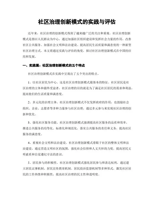 社区治理创新模式的实践与评估