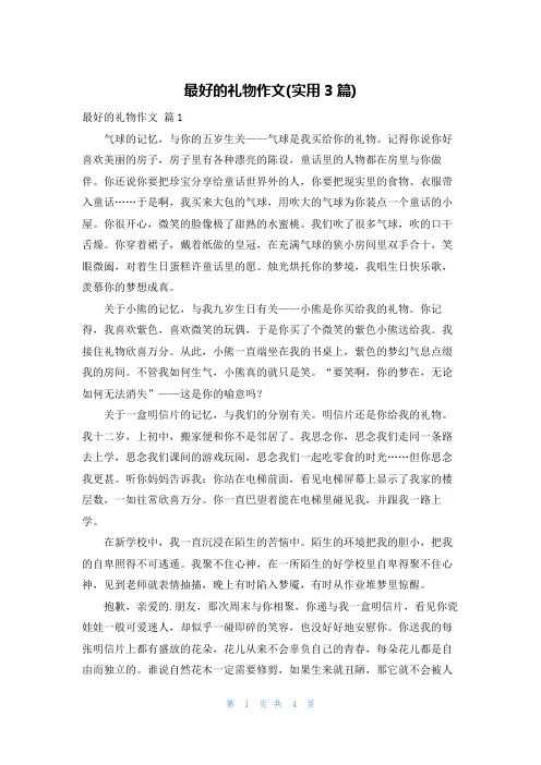 最好的礼物作文(实用3篇)