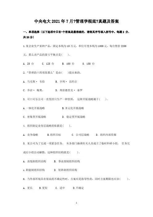 中央电大2013年7月《管理学基础》真题及答案