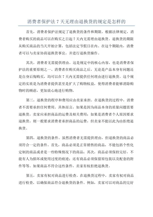 消费者保护法7天无理由退换货的规定是怎样的