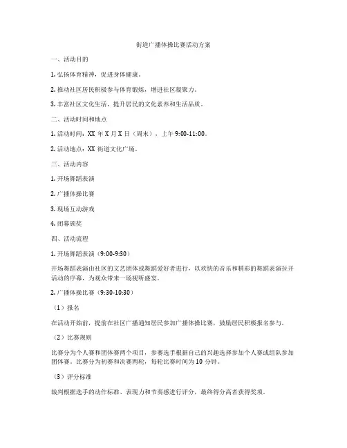 街道广播体操比赛活动方案
