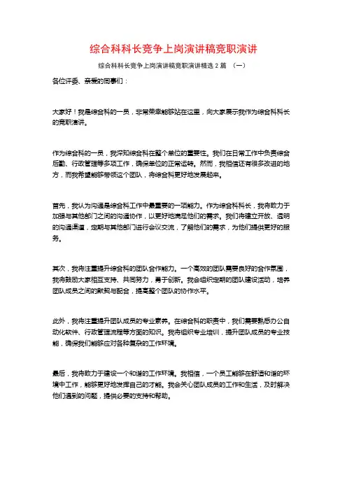 综合科科长竞争上岗演讲稿竞职演讲2篇