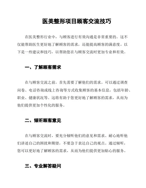 医美整形项目顾客交流技巧