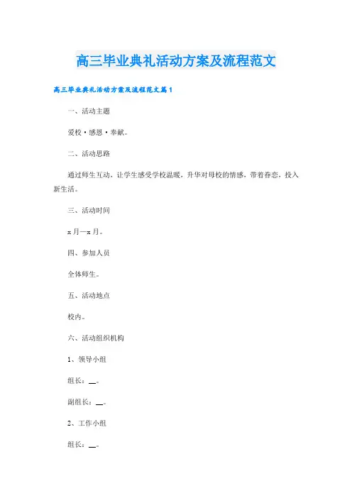 高三毕业典礼活动方案及流程范文