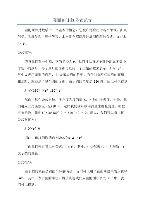 圆面积计算公式范文