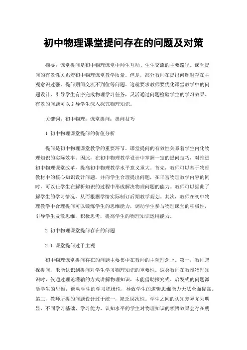 初中物理课堂提问存在的问题及对策