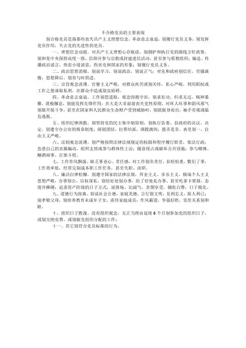 不合格党员的主要表现_1
