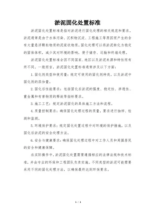 淤泥固化处置标准