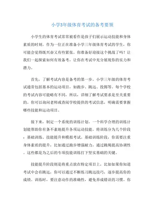 小学3年级体育考试的备考要领