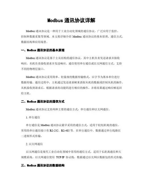 Modbus通讯协议详解