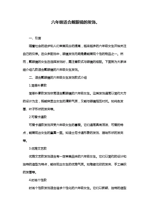 六年级适合戴眼镜的发饰。