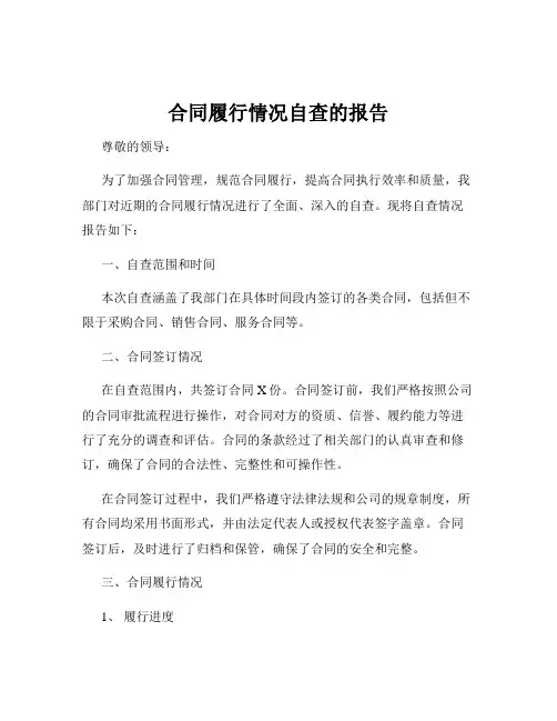 合同履行情况自查的报告