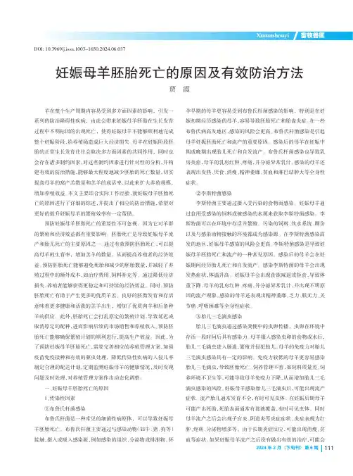妊娠母羊胚胎死亡的原因及有效防治方法