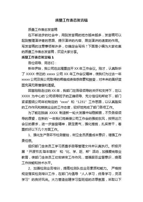 质量工作表态发言稿
