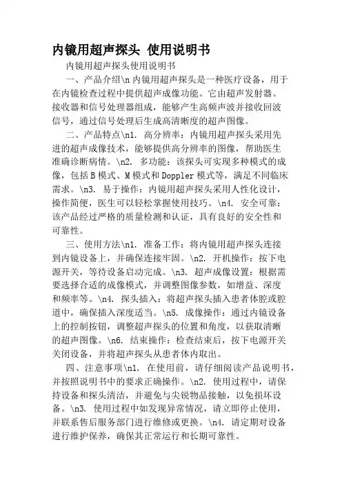 内镜用超声探头 使用说明书