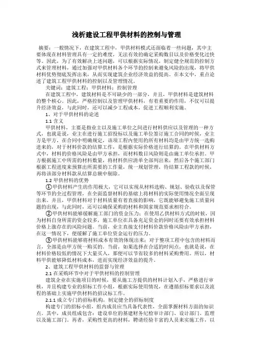 浅析建设工程甲供材料的控制与管理