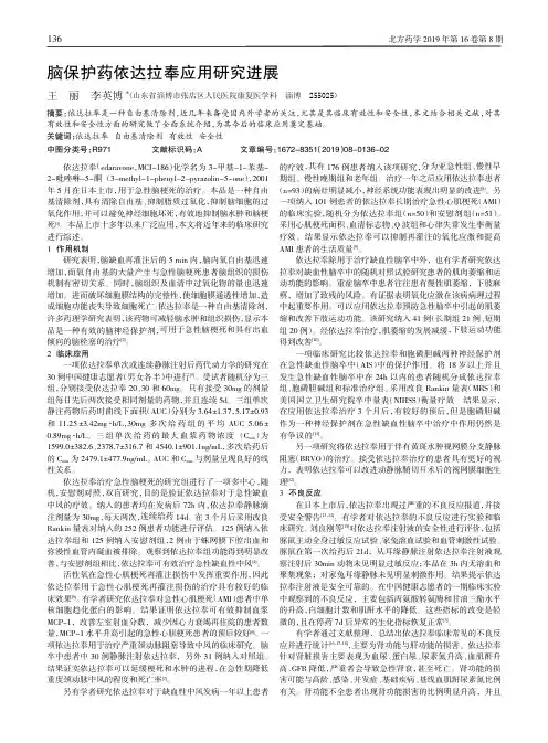 脑保护药依达拉奉应用研究进展