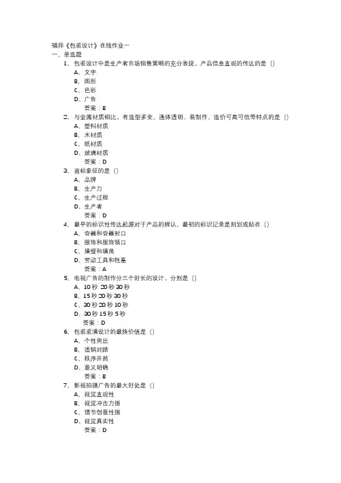 福师2019《包装设计》在线作业一答案