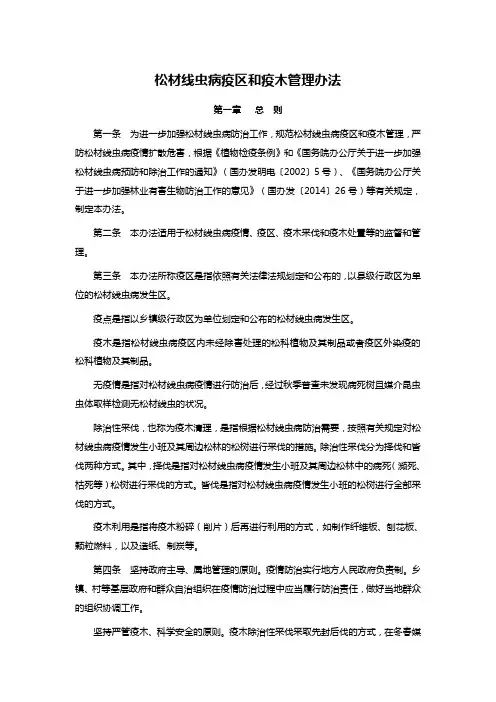 松材线虫病疫区和疫木管理办法