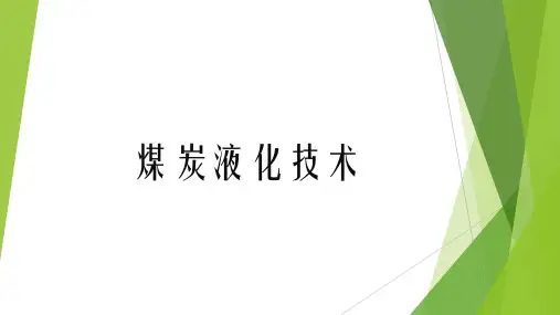 煤炭液化技术