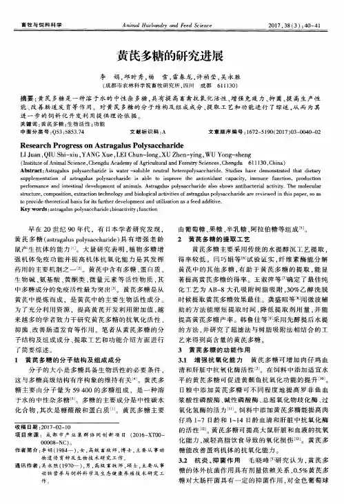 黄芪多糖的研究进展