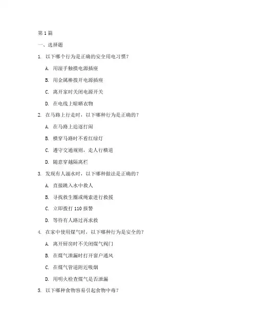 小学生四年级安全教育题(2篇)