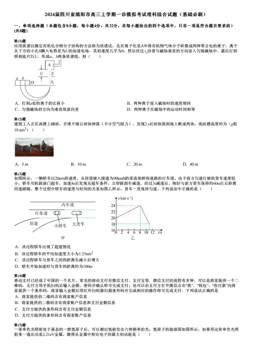 2024届四川省绵阳市高三上学期一诊模拟考试理科综合试题(基础必刷)