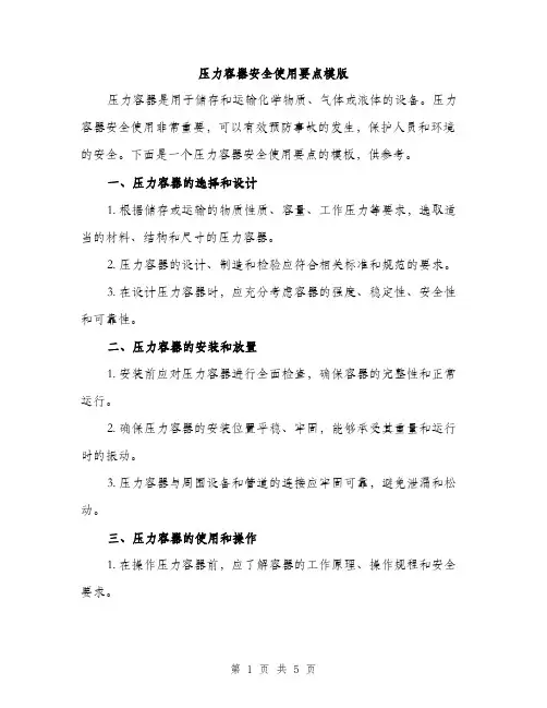 压力容器安全使用要点模版（二篇）