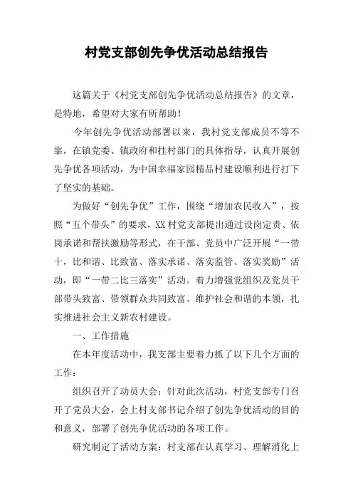 村党支部创先争优活动总结报告