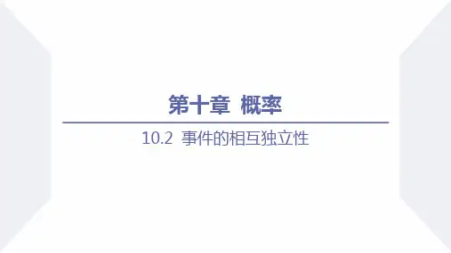 事件的相互独立性(课件)高一数学(人教A版2019必修第二册)