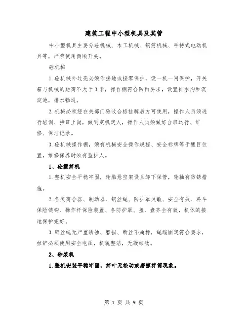 建筑工程中小型机具及其管（三篇）