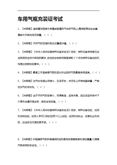 {考点}车用气瓶充装证真题模拟考试2021