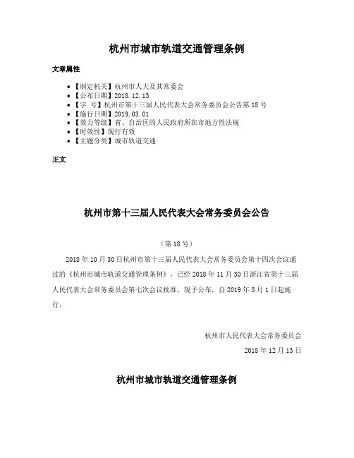 杭州市城市轨道交通管理条例