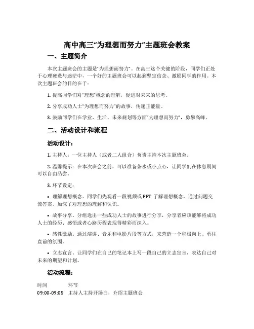 高中高三“为理想而努力”主题班会教案