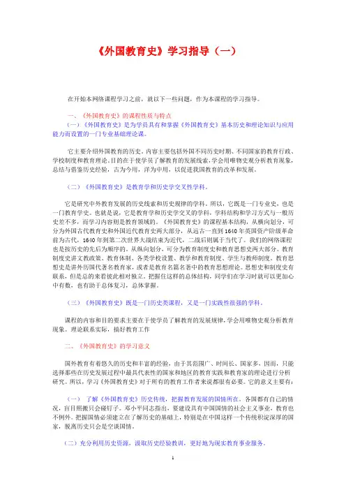 《外国教育史》学习指导