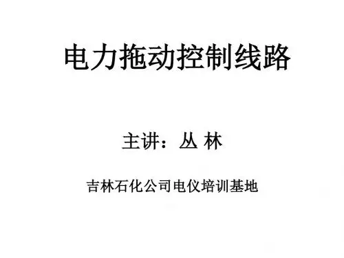 电拖培训教案