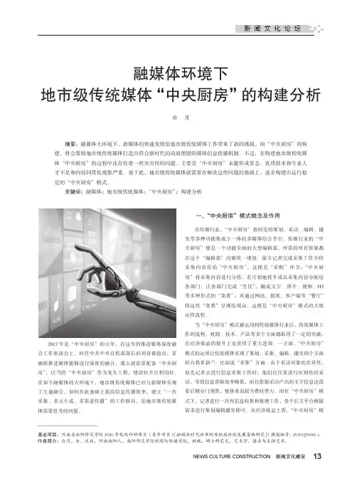 融媒体环境下地市级传统媒体“中央厨房”的构建分析